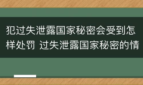 犯过失泄露国家秘密会受到怎样处罚 过失泄露国家秘密的情形有哪些