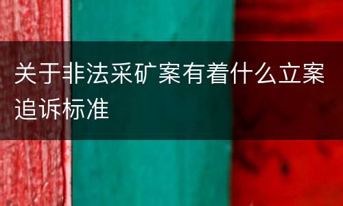 关于非法采矿案有着什么立案追诉标准