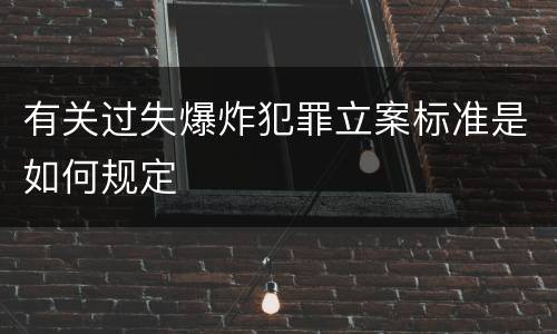 有关过失爆炸犯罪立案标准是如何规定
