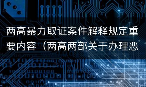 两高暴力取证案件解释规定重要内容（两高两部关于办理恶势力刑事案件若干问题的意见）