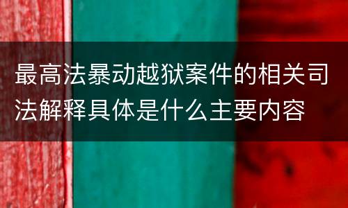 最高法暴动越狱案件的相关司法解释具体是什么主要内容