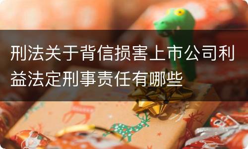 刑法关于背信损害上市公司利益法定刑事责任有哪些