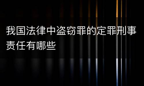 我国法律中盗窃罪的定罪刑事责任有哪些