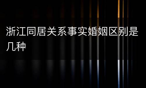 浙江同居关系事实婚姻区别是几种