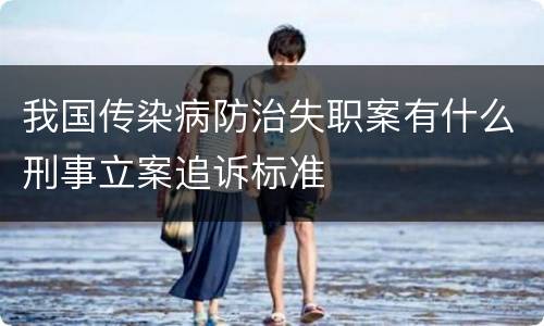 我国传染病防治失职案有什么刑事立案追诉标准