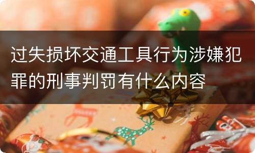 过失损坏交通工具行为涉嫌犯罪的刑事判罚有什么内容