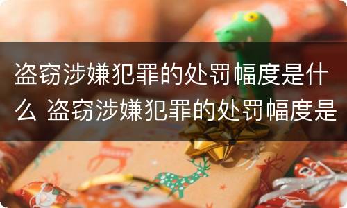 盗窃涉嫌犯罪的处罚幅度是什么 盗窃涉嫌犯罪的处罚幅度是什么标准