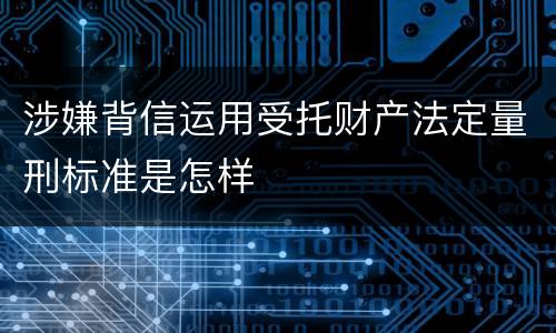 涉嫌背信运用受托财产法定量刑标准是怎样