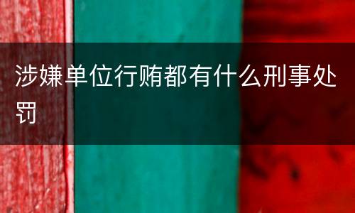 涉嫌单位行贿都有什么刑事处罚