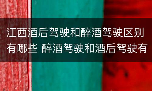 江西酒后驾驶和醉酒驾驶区别有哪些 醉酒驾驶和酒后驾驶有什么区别