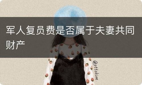 军人复员费是否属于夫妻共同财产