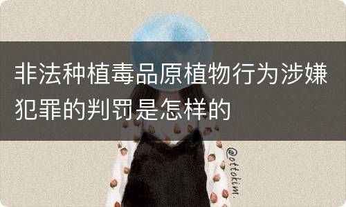 非法种植毒品原植物行为涉嫌犯罪的判罚是怎样的