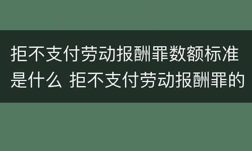 拒不支付劳动报酬罪数额标准是什么 拒不支付劳动报酬罪的构成要件
