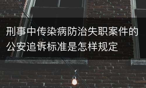 刑事中传染病防治失职案件的公安追诉标准是怎样规定