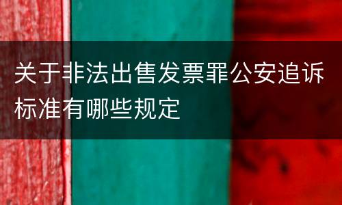 关于非法出售发票罪公安追诉标准有哪些规定