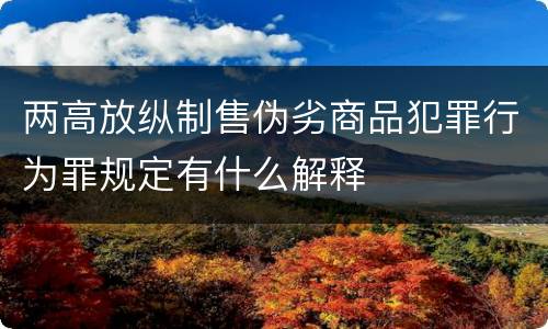 两高放纵制售伪劣商品犯罪行为罪规定有什么解释