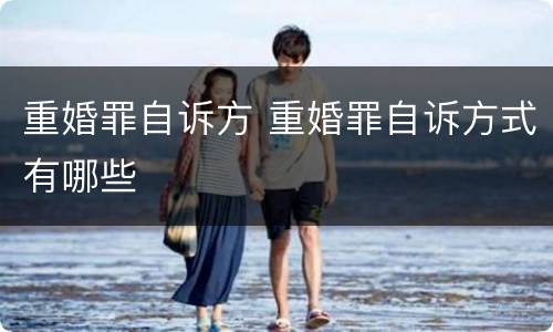 重婚罪自诉方 重婚罪自诉方式有哪些