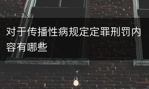 对于传播性病规定定罪刑罚内容有哪些