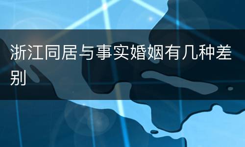 浙江同居与事实婚姻有几种差别