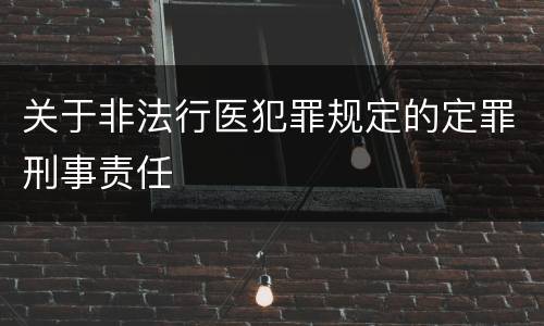 关于非法行医犯罪规定的定罪刑事责任