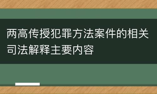 两高传授犯罪方法案件的相关司法解释主要内容