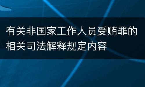 有关非国家工作人员受贿罪的相关司法解释规定内容