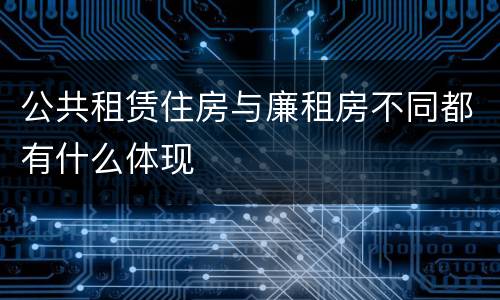公共租赁住房与廉租房不同都有什么体现