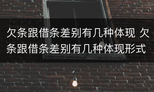 欠条跟借条差别有几种体现 欠条跟借条差别有几种体现形式
