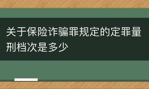 关于保险诈骗罪规定的定罪量刑档次是多少