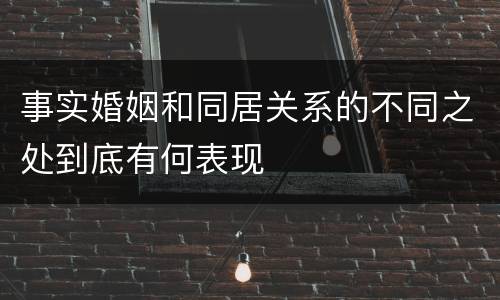 事实婚姻和同居关系的不同之处到底有何表现