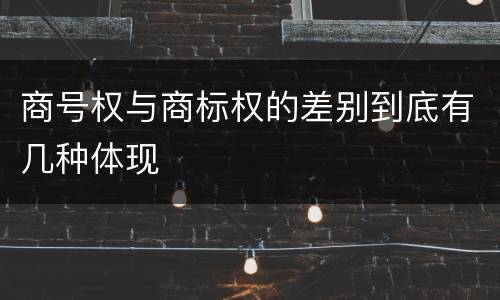 商号权与商标权的差别到底有几种体现