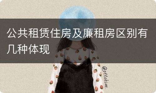 公共租赁住房及廉租房区别有几种体现