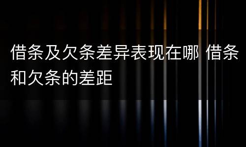 借条及欠条差异表现在哪 借条和欠条的差距