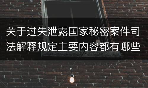 关于过失泄露国家秘密案件司法解释规定主要内容都有哪些