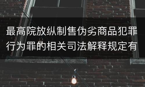 最高院放纵制售伪劣商品犯罪行为罪的相关司法解释规定有几种