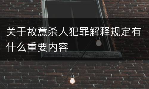 关于故意杀人犯罪解释规定有什么重要内容