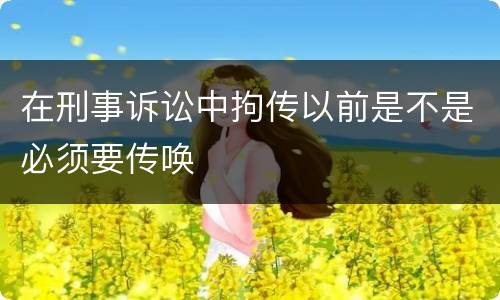 在刑事诉讼中拘传以前是不是必须要传唤