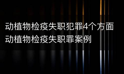 动植物检疫失职犯罪4个方面 动植物检疫失职罪案例