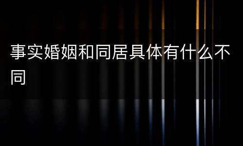 事实婚姻和同居具体有什么不同