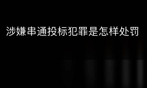 涉嫌串通投标犯罪是怎样处罚