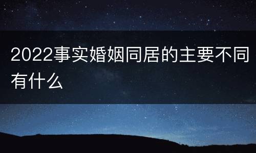 2022事实婚姻同居的主要不同有什么
