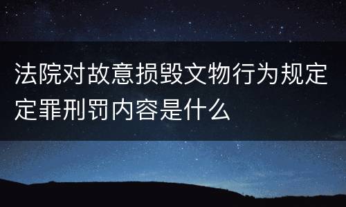 法院对故意损毁文物行为规定定罪刑罚内容是什么