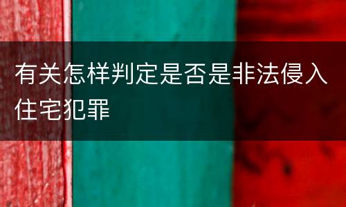有关怎样判定是否是非法侵入住宅犯罪