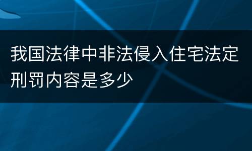 我国法律中非法侵入住宅法定刑罚内容是多少