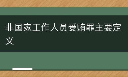 非国家工作人员受贿罪主要定义