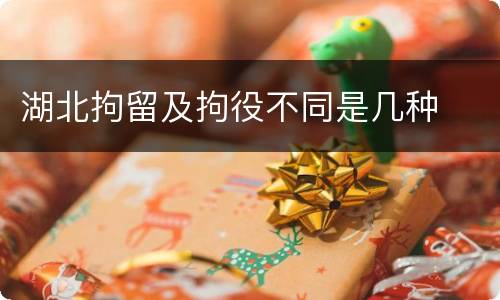 湖北拘留及拘役不同是几种