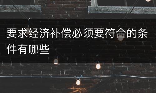 要求经济补偿必须要符合的条件有哪些