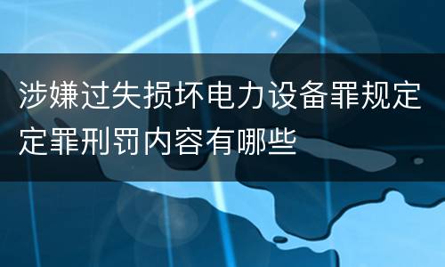 涉嫌过失损坏电力设备罪规定定罪刑罚内容有哪些