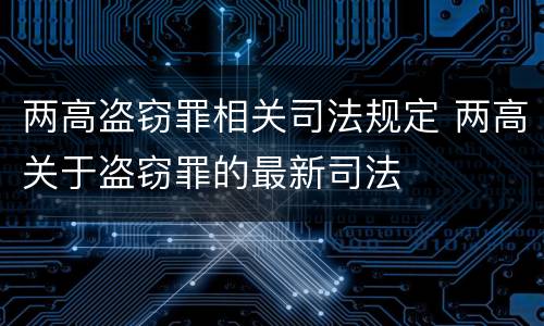 两高盗窃罪相关司法规定 两高关于盗窃罪的最新司法