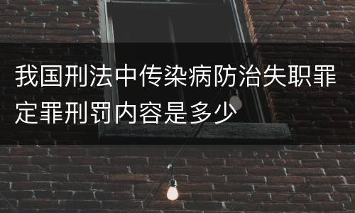 我国刑法中传染病防治失职罪定罪刑罚内容是多少